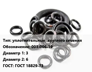 Кольцо РТИ уплотнительные, круглого сечения 003-006-19 D=3х6 ГОСТ: ГОСТ 18829-73